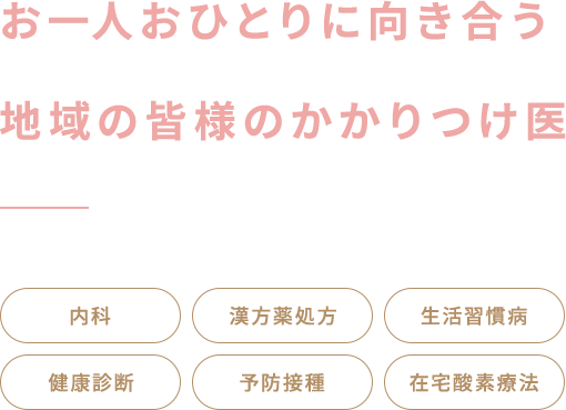 お一人おひとりに向き合う地域の皆様のかかりつけ医